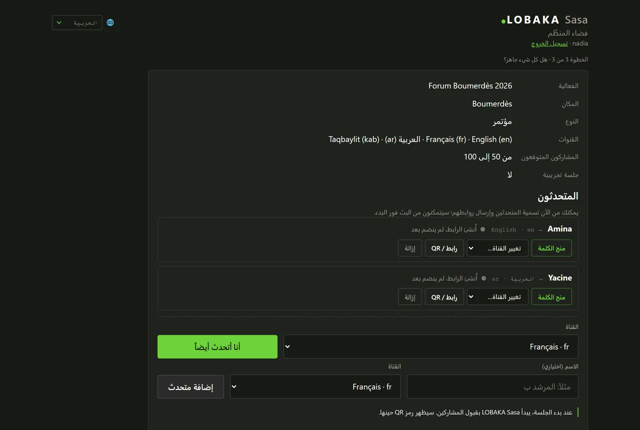 فضاء المنظّم، الخطوة 3 من 3: ملخّص الجلسة وقائمة المتحدّثين مع قناة كل منهم، قبل الانطلاق.