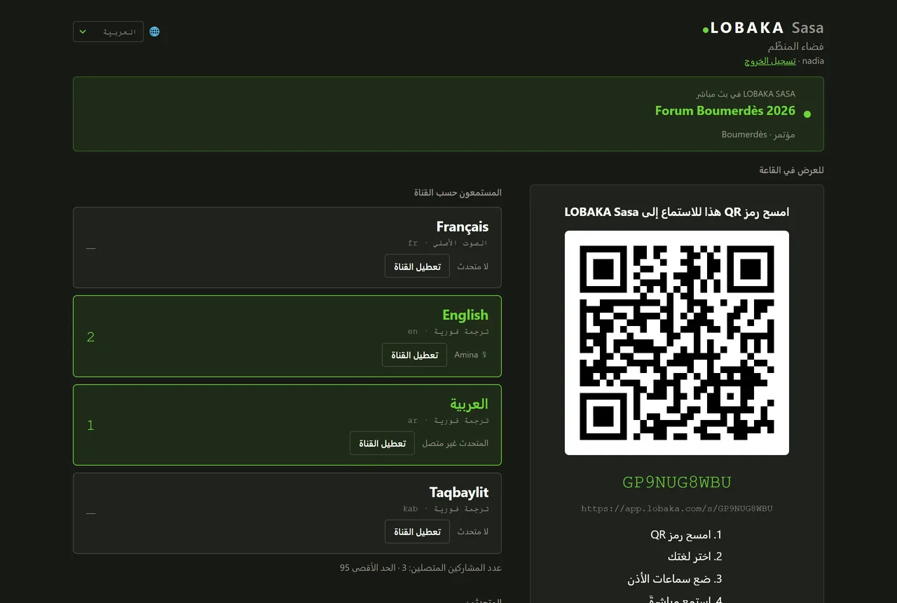 فضاء المنظّم أثناء جلسة مباشرة: رمز QR للعرض في القاعة، عدد المستمعين لكل قناة والمتحدّث النشط على كل قناة.